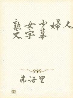 熟女少妇人妻中文字幕