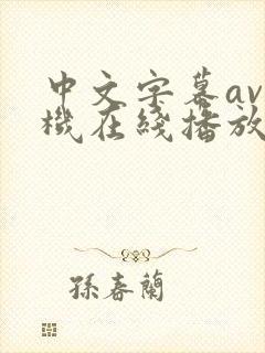 中文字幕av手机在线播放