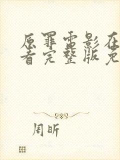 原罪电影在线观看完整版免费封面