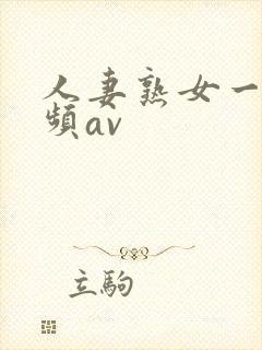 人妻熟女一区视频av