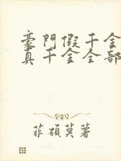 豪门假千金也是真千金全部章节免费看