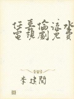 任嘉伦流水迢迢电视剧免费观看完整版