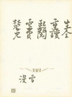 楚云熙重生嫡女免费阅读全文