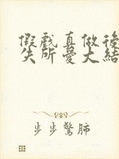 假戏真做后他永失所爱大结局