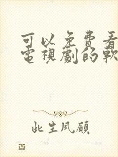 可以免费看所有电视剧的软件推荐