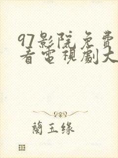 97影院免费观看电视剧大全最新更新内