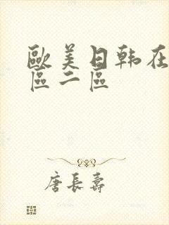 欧美日韩在线一区二区