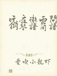 晚夜微雨问海棠钢琴谱简谱双手