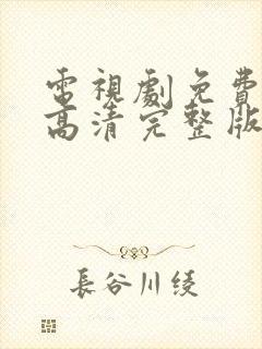 电视剧免费观看高清完整版在线观看