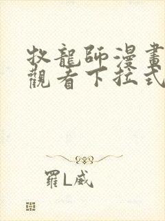 牧龙师漫画免费观看下拉式六漫画