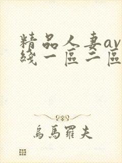 精品人妻av在线一区二区三区