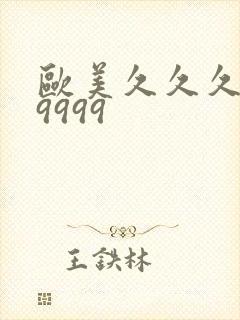 欧美久久久精品9999封面