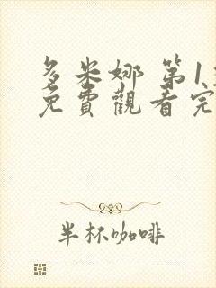 多米娜 第1季免费观看完整版