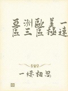 亚洲欧美一区二区三区极速播放封面