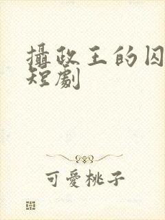 摄政王的囚凰 短剧