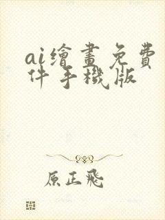 ai绘画免费软件手机版