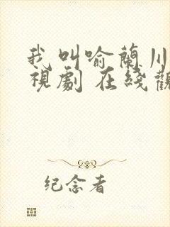 我叫喻兰川 电视剧 在线观看