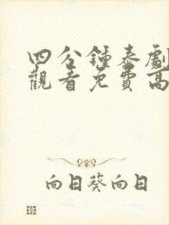 四分钟泰剧在线观看免费高清