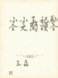 小小王妃驯王爷全文阅读全文