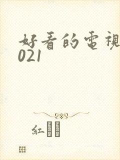 好看的电视剧2021封面