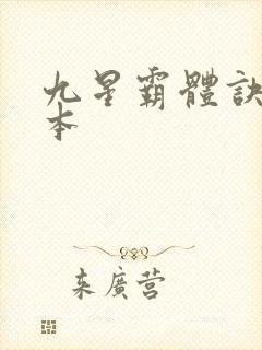 九星霸体诀 完本封面