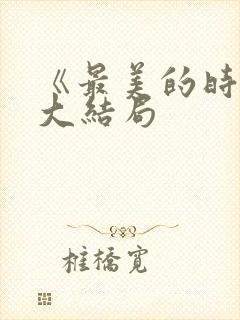 《最美的时光》大结局