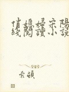 俏媳妇宋阳茉在线阅读小说全文