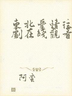 东北爱情往事短剧在线观看