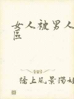 女人被男人操二区封面