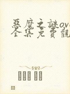 恶魔之谜ova全集免费观看