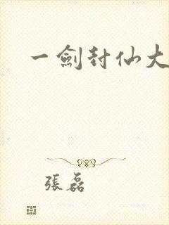 一剑封仙大结局