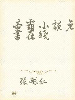 帝霸小说免费听书在线封面