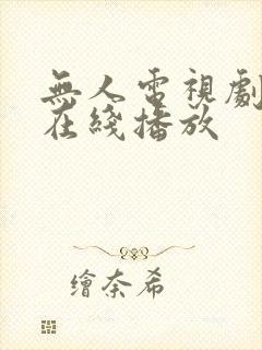 无人电视剧高清在线播放