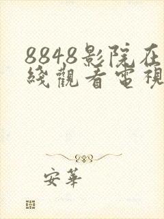8848影院在线观看电视剧免费大全