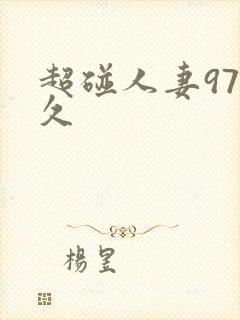 超碰人妻97久久封面