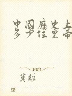 中国历史上一共多少位皇帝封面