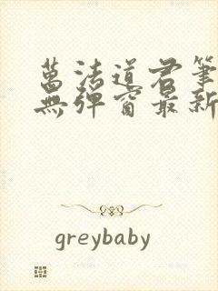 万法道君笔趣阁无弹窗最新章节