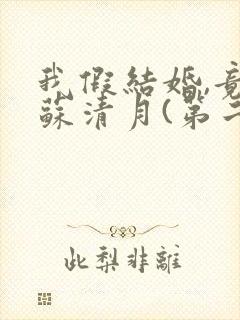 我假结婚,竟娶苏清月(第二季)