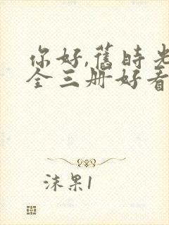 你好,旧时光:全三册好看