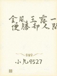 金风玉露一相逢 便胜却人间无数是什么意思