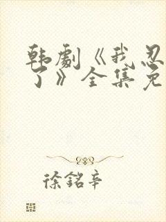 韩剧《我忍不了了》全集免费观看