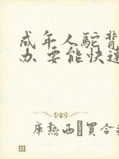 成年人驼背怎么办 要能快速矫正的方法