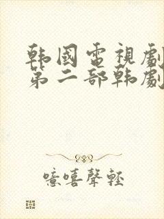 韩国电视剧求婚第二部韩剧网