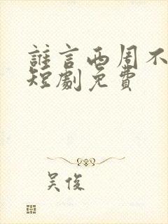谁言西周不知意短剧免费