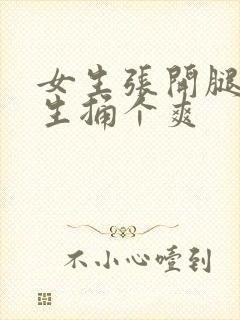 女生张开腿让男生捅个爽