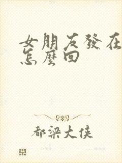 女朋友发在干嘛怎么回