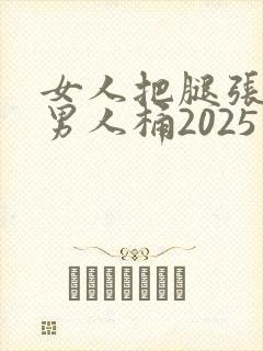 女人把腿张开让男人桶2025