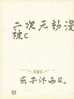 二次元动漫美女被c封面