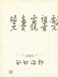 归来电视剧全集免费观看完整版