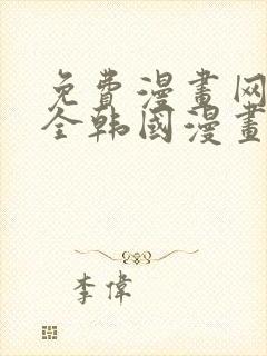 免费漫画网站大全韩国漫画